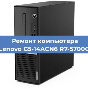Замена кулера на компьютере Lenovo G5-14ACN6 R7-5700G в Тюмени